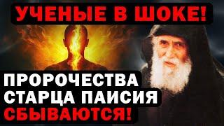 ЗАГАДОЧНЫЕ ПРЕДСКАЗАНИЯ СТАРЦА О КОНЦЕ СВЕТА: ЧТО НАС ЖДЕТ? Старец Паисий Святогорец