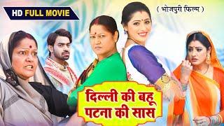 DELHI KI BAHU PATNA KI SAAS I दिल्ली की बहू पटना की सास I BHOJPURI MOVIE I Sasuji Tune Kadar Na Jani