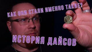 Дайсы для DnD и их история