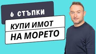 ПРОЦЕС на покупка на ИМОТ по МОРЕТО