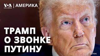 Трамп поговорил с Путиным. Пошлины на импорт стали и алюминия. Саммит в Париже по регулированию ИИ