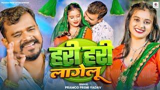 #Video | हरी हरी लागेलु | #Pramod Premi Yadav | Hari Hari Lagelu | Bhojpuri New Song 2025