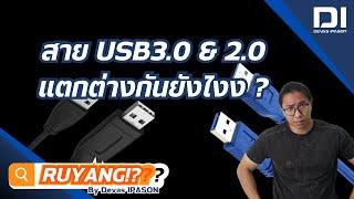 รู้ยัง? สาย USB3.0&2.0 แตกต่างกันอย่างไร ?? | Devas IPASON