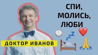 Как выспаться? Три правила здорового сна.  Доктор Иванов