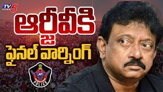 ఇదే లాస్ట్..| Police Officers Final Warning to Ram Gopal Varma | RGV Arrest | TV5 News