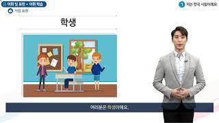 세종학당 한국어 초급1 1과. 저는 한국사람이에요_어휘학습