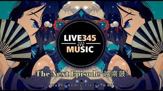 TIKTOK || The Next Episode 2023 越南鼓 [Haozi Remix Tiktok 抖音] Full Tiktok 噔噔噔摆手舞 - LIVE345MUSIC