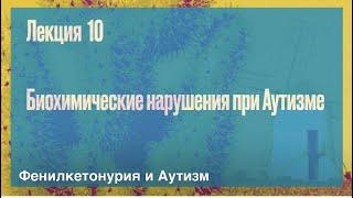 Лекция 10. Фенилкетонурия и Аутизм|Биохимические нарушения при Аутизме|Психолог Дмитрий Крючков