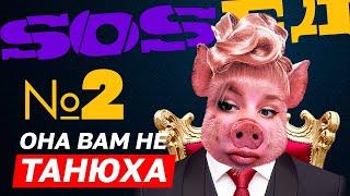 Она вам не Танюха №2 | Sosed tv |  2.03.2023