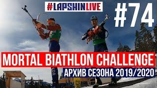 ЗАРЯДИСЬ ЭНЕРГИЕЙ ПЕРЕД СЕЗОНОМ / MORTAL BIATHLON CHALLENGE / БИАТЛОН АРХИВ 2019 - 2020