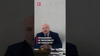 Лукашенко потребовал достойно платить работникам! #лукашенко #новости #политика #беларусь