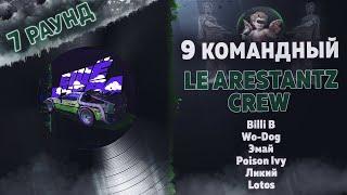 LE ARESTANTZ CREW - Еще вчера (Billi B, Wo-Dog, Poison Ivy, Ликий, Lotos) 7 раунд 9 Командный баттл