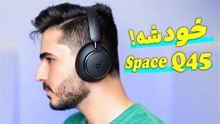 بررسی هدفون سوندکور اسپیس 45 | Soundcore Space Q45 Review