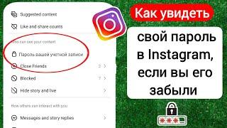 Как увидеть свой пароль в Instagram, если вы его забыли (2024) | Найти мой пароль в Instagram