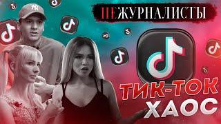 Tik-Tok хаос - Про блокировку Tik-Tok в Узбекистане - Не Журналисты СпецРеп