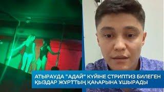 Атырауда "Адай" күйіне стриптиз билеген қыздар жұрттың қаһарына ұшырады