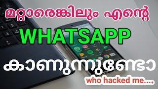 How to Check My WhatsApp Hacked or Not / Malayalam