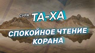 Сура Та-Ха очень красивое чтение корана. как прекрасно он читает коран