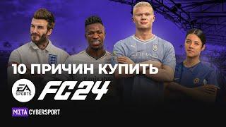 10 ПРИЧИН КУПИТЬ: EA FC 24