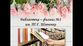 Экскурсия по библиотеке-филиал № 1 им. Т. Г. Шевченко