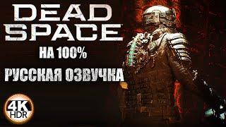 Dead Space Remake НА 100%С РУССКОЙ ОЗВУЧКОЙ GamesVoice ВСЕ ДИАЛОГИПолное Прохождение 1◆4K HDR