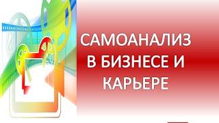 Самоанализ в бизнесе и в карьере - консультации по карьере