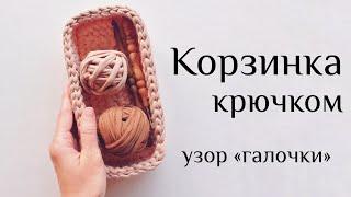 Мастер-класс: прямоугольная корзинка из трикотажной пряжи. Crochet basket from t-shirt yarn