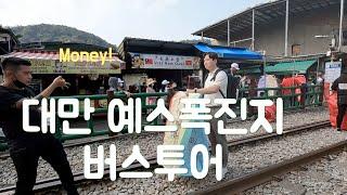 대만 예스폭진지 버스투어 Vlog