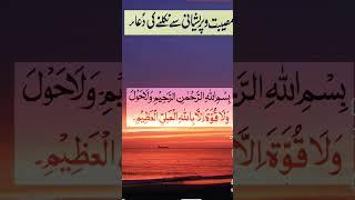 musibat or preshani se niklne ki #dua#wazifa #shortvideo #viralvideo