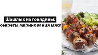 Шашлык из говядины: секреты маринования мяса