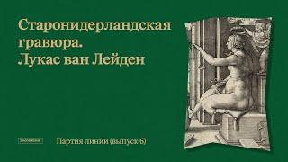 Партия линии // Выпуск 6. Старонидерландская гравюра. Лукас ван Лейден