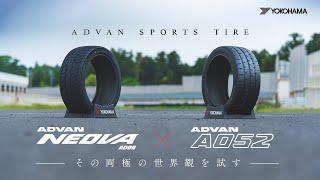 「ADVAN NEOVA AD09 x ADVAN A052 その両極の世界観を試す」