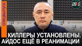 Покушение на Айдоса САДЫКОВА: Генпрокуратура Украины объявила подозрение двум казахстанцам