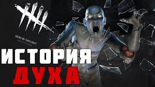 Dead By Daylight - ИСТОРИЯ ДУХА (The Spirit)