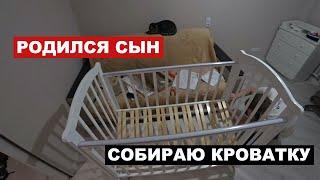 Сборка детской кроватки "МОЖГА Красная Звезда Ирина" | Жду жену и сына из роддома