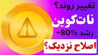 تحلیل نات کوین | مهمترین مقاومت | یک اصلاح و رشد شارپ..؟