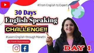 Day -1|30 Days English Speaking Challenge इंग्रजी बोलायला शिकण्याची सगळ्यात सोपी पद्धत#efutureinside