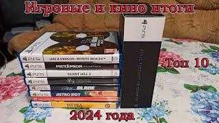 Лучшие игры 2024 года.  Игровые и кино итоги года