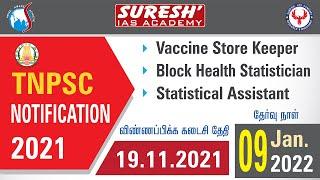 TNPSC | Notification | Combined Statistical Subordinate Service Examination-2021| Suresh IAS Academy