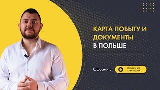 Карта побыта в Польше со Справочником Иммигранта