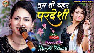 तुम तो ठहर परदेशी | डिंपल भूमि सुपरहिट स्टेज शो | Tum To Thehre Pardesi | Dimple Bhumi Ghazal