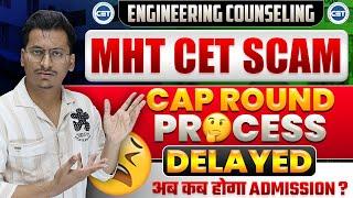 MHT CET SCAM FINAL OPINION|CAP ROUND PROCESS 2024 DELAYED|अब अब कब होगा ADMISSION?|By Sameer Shaikh