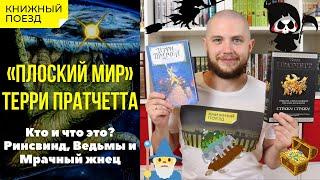 ПЛОСКИЙ МИР || Обзор книг Терри Пратчетта || Прочитанное