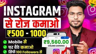 Instagram Se Paise Kaise Kamaye  Reels se paise kaise kamaye | Instagram Reels Monetization