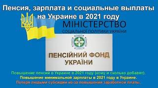 Пенсия в Украине в 2021 году