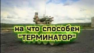 БМПТ-боевая машина поддержки танков "Терминатор"