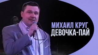 Михаил Круг - Девочка пай | Лучшие песни | Русский Шансон