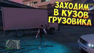 GTA 5 Online [баг] - КАК ЗАЙТИ В КУЗОВ ГРУЗОВИКА