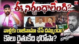 Varthalu Vastavalu: BRS Protest Against Congress Goons | Kaushik Reddy Challenge | Rythu Bharosa