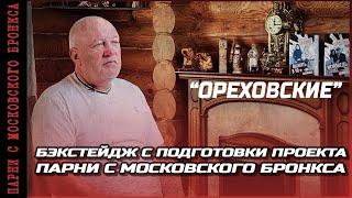 Бэкстейдж с подготовки проекта «Парни с Московского Бронкса. Настоящая история Ореховской ОПГ»